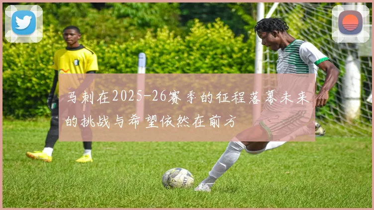 马刺在2025-26赛季的征程落幕未来的挑战与希望依然在前方