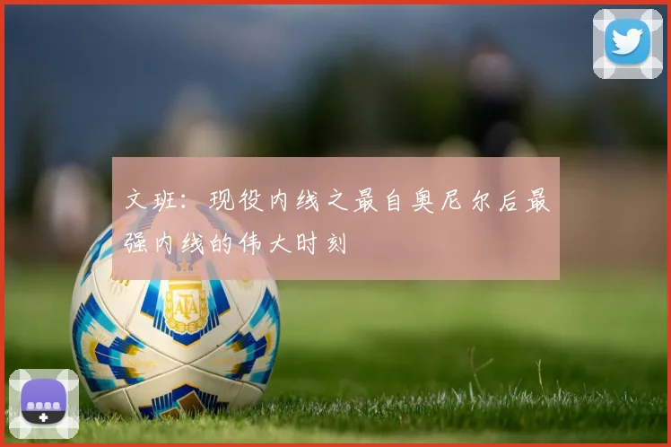 文班：现役内线之最自奥尼尔后最强内线的伟大时刻