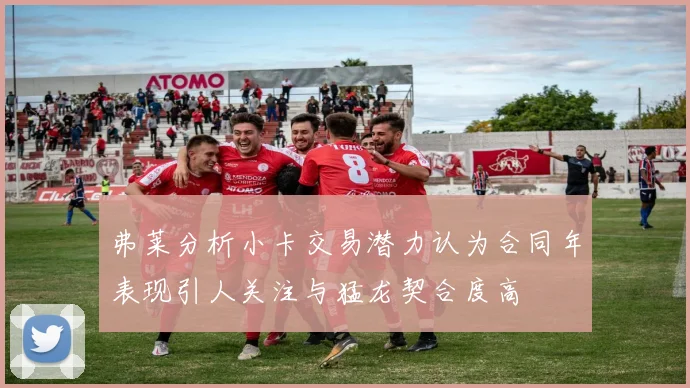 弗莱分析小卡交易潜力认为合同年表现引人关注与猛龙契合度高