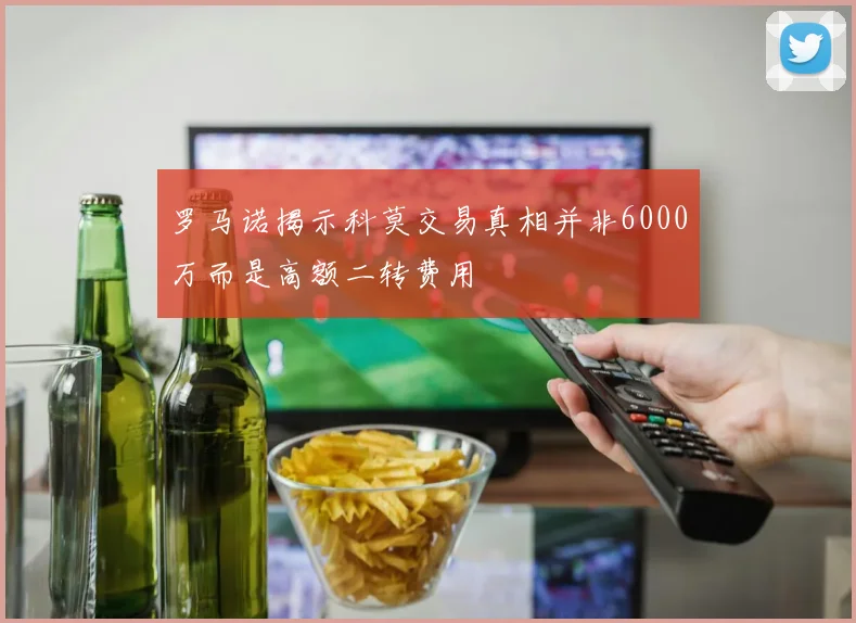 罗马诺揭示科莫交易真相并非6000万而是高额二转费用