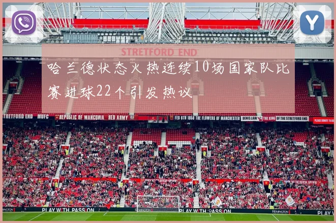 哈兰德状态火热连续10场国家队比赛进球22个引发热议
